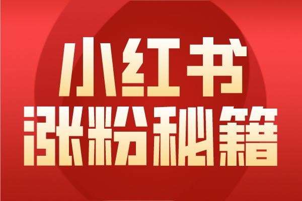 小红书怎么快速涨到1千粉？